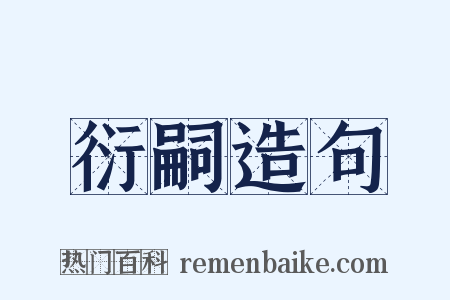 衍嗣造句是什么意思的图片